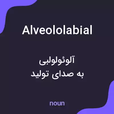 معنی alveololabial به فارسی معنی alveololabial به فارسی
