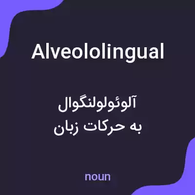 معنی alveololingual به فارسی معنی alveololingual به فارسی
