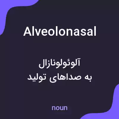 معنی alveolonasal به فارسی معنی alveolonasal به فارسی