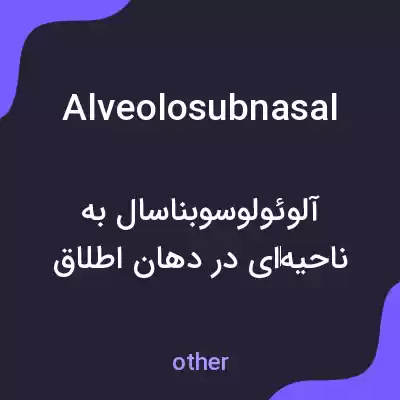 معنی alveolosubnasal به فارسی