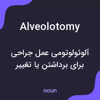 معنی alveolotomy به فارسی معنی alveolotomy به فارسی
