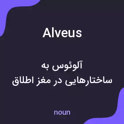 معنی alveus به فارسی معنی alveus به فارسی