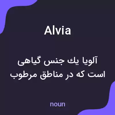 معنی alvia به فارسی معنی alvia به فارسی