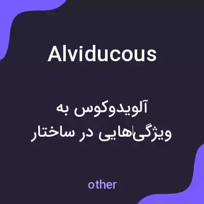 معنی alviducous به فارسی معنی alviducous به فارسی