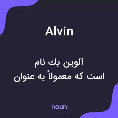 معنی alvin به فارسی معنی alvin به فارسی