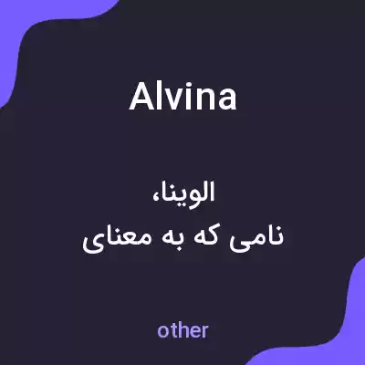 معنی alvina به فارسی معنی alvina به فارسی