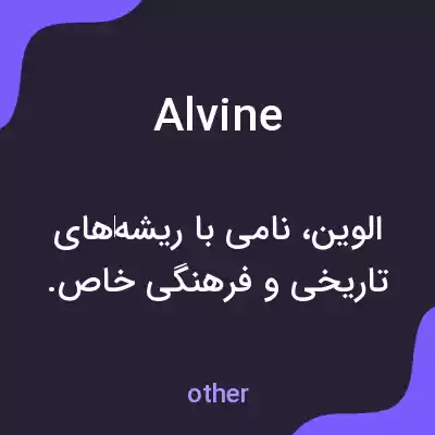 معنی alvine به فارسی معنی alvine به فارسی