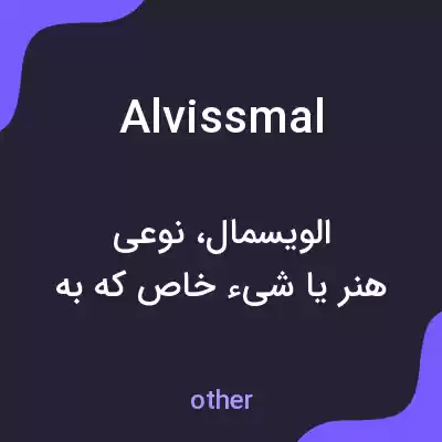 معنی alvissmal به فارسی معنی alvissmal به فارسی