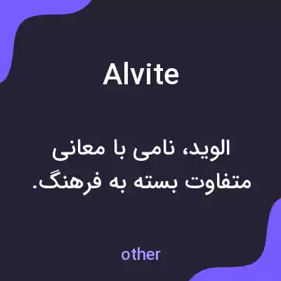 معنی alvite به فارسی معنی alvite به فارسی