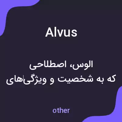 معنی alvus به فارسی معنی alvus به فارسی