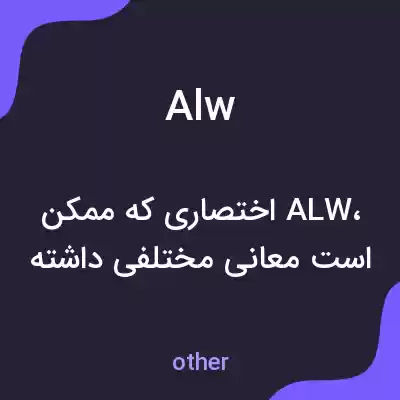 معنی alw به فارسی
