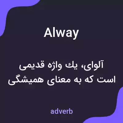 معنی alway به فارسی معنی alway به فارسی