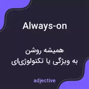 معنی always-on به فارسی معنی always-on به فارسی