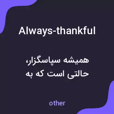 معنی always-thankful به فارسی