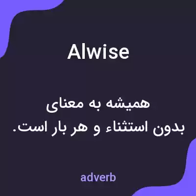 معنی alwise به فارسی معنی alwise به فارسی