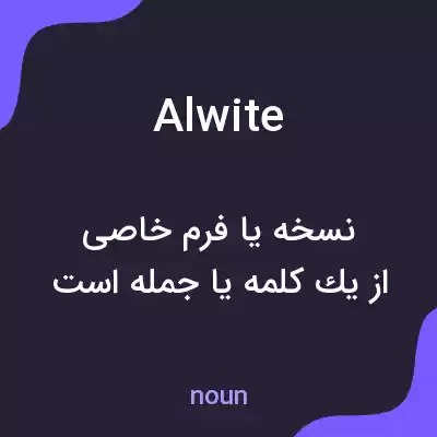 معنی alwite به فارسی معنی alwite به فارسی