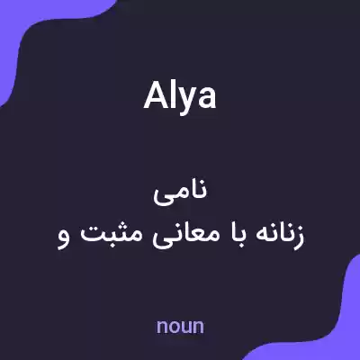 معنی alya به فارسی معنی alya به فارسی