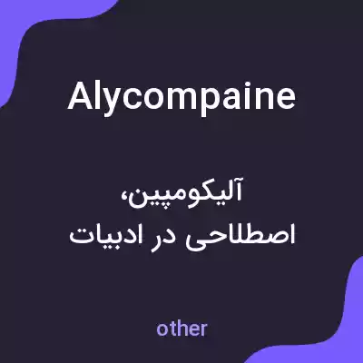معنی alycompaine به فارسی معنی alycompaine به فارسی