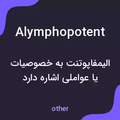 معنی alymphopotent به فارسی معنی alymphopotent به فارسی