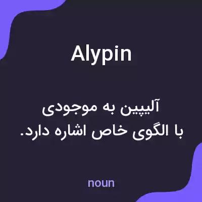 معنی alypin به فارسی معنی alypin به فارسی