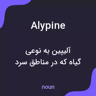 معنی alypine به فارسی معنی alypine به فارسی