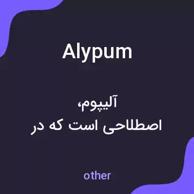 معنی alypum به فارسی معنی alypum به فارسی