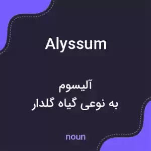 معنی alyssum به فارسی معنی alyssum به فارسی