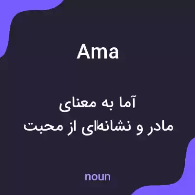 معنی ama به فارسی معنی ama به فارسی
