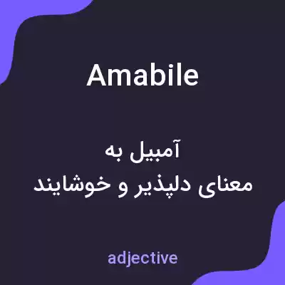 معنی amabile به فارسی معنی amabile به فارسی