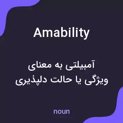معنی amability به فارسی معنی amability به فارسی