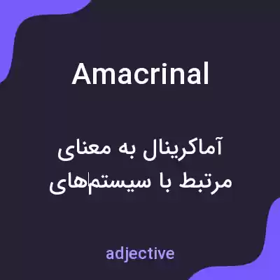 معنی amacrinal به فارسی