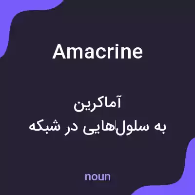 معنی amacrine به فارسی معنی amacrine به فارسی