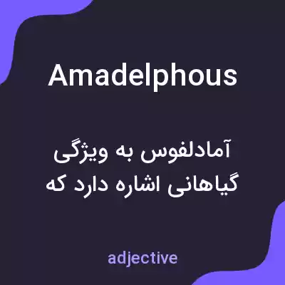 معنی amadelphous به فارسی معنی amadelphous به فارسی