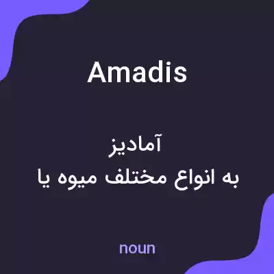 معنی amadis به فارسی معنی amadis به فارسی