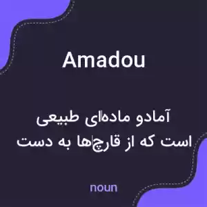 معنی amadou به فارسی معنی amadou به فارسی