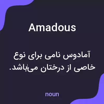 معنی amadous به فارسی