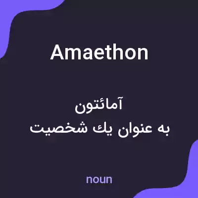 معنی amaethon به فارسی معنی amaethon به فارسی