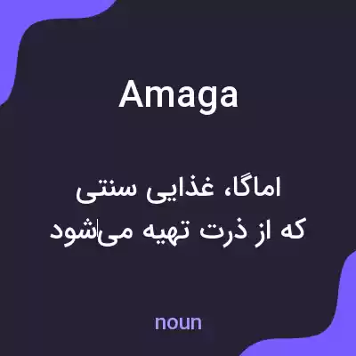معنی amaga به فارسی معنی amaga به فارسی