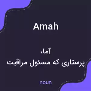 معنی amah به فارسی معنی amah به فارسی