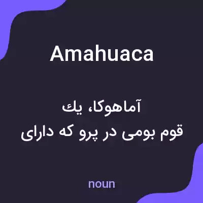 معنی amahuaca به فارسی معنی amahuaca به فارسی
