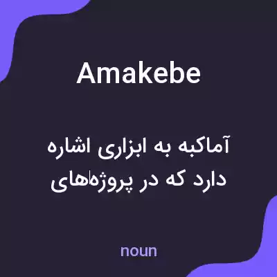 معنی amakebe به فارسی معنی amakebe به فارسی