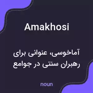 معنی amakhosi به فارسی معنی amakhosi به فارسی