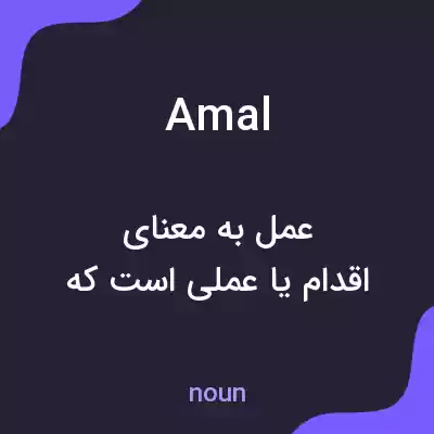 معنی amal به فارسی معنی amal به فارسی