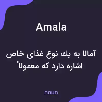 معنی amala به فارسی معنی amala به فارسی