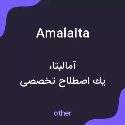 معنی amalaita به فارسی معنی amalaita به فارسی