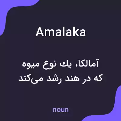 معنی amalaka به فارسی معنی amalaka به فارسی