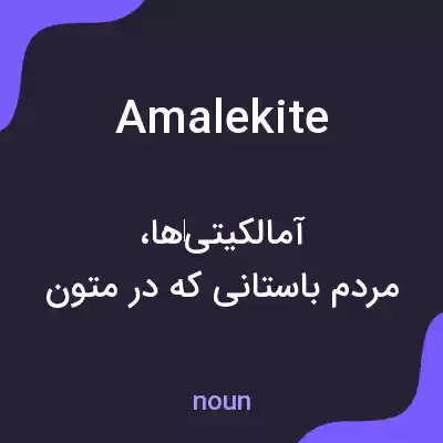 معنی amalekite به فارسی معنی amalekite به فارسی