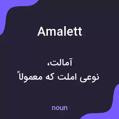 معنی amalett به فارسی معنی amalett به فارسی