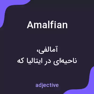 معنی amalfian به فارسی معنی amalfian به فارسی