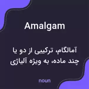 معنی amalgam به فارسی معنی amalgam به فارسی